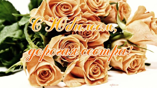 с юбилеем сестрёнка 50