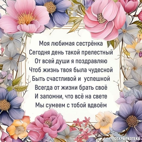 С днем рождения сестре с пожеланиями от сестры