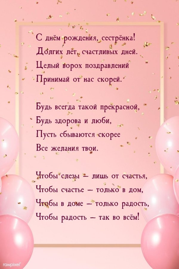 с день рождения сестра