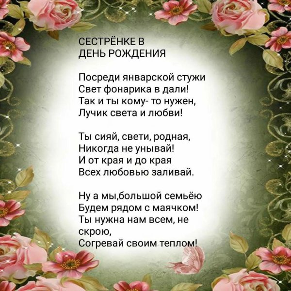 с день рождения сестра