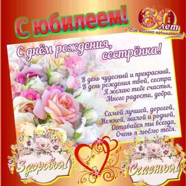 с юбилеем сестра поздравления красивые