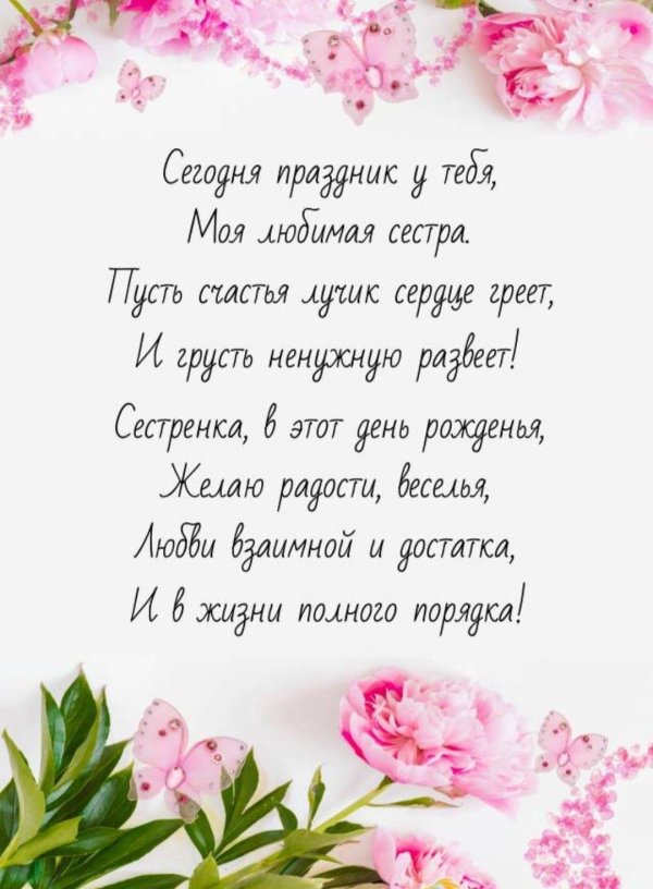 день рождение сестры поздравление