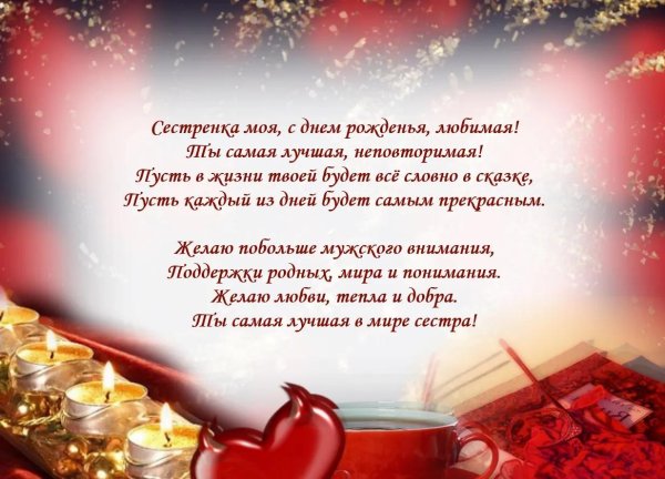 поздравление для сестры на день рождения