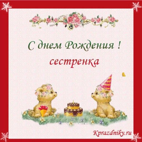 сёстра с днём рождения