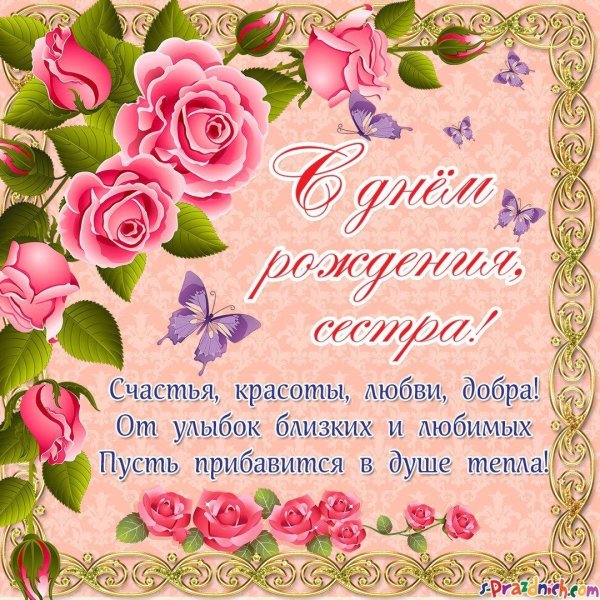 самое красивое поздравление с днём рождения сестре