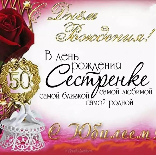 с юбилеем сестрёнка 50