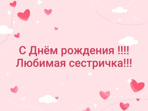 поздравление для сестры на день рождения