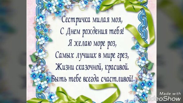 с день рождения сестра
