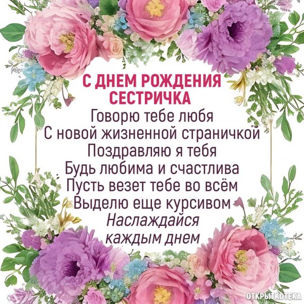 с днем рождения любимая сестренка стихи