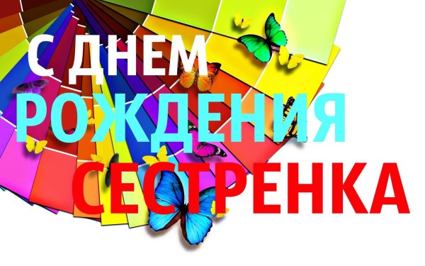 день рождение сестренки