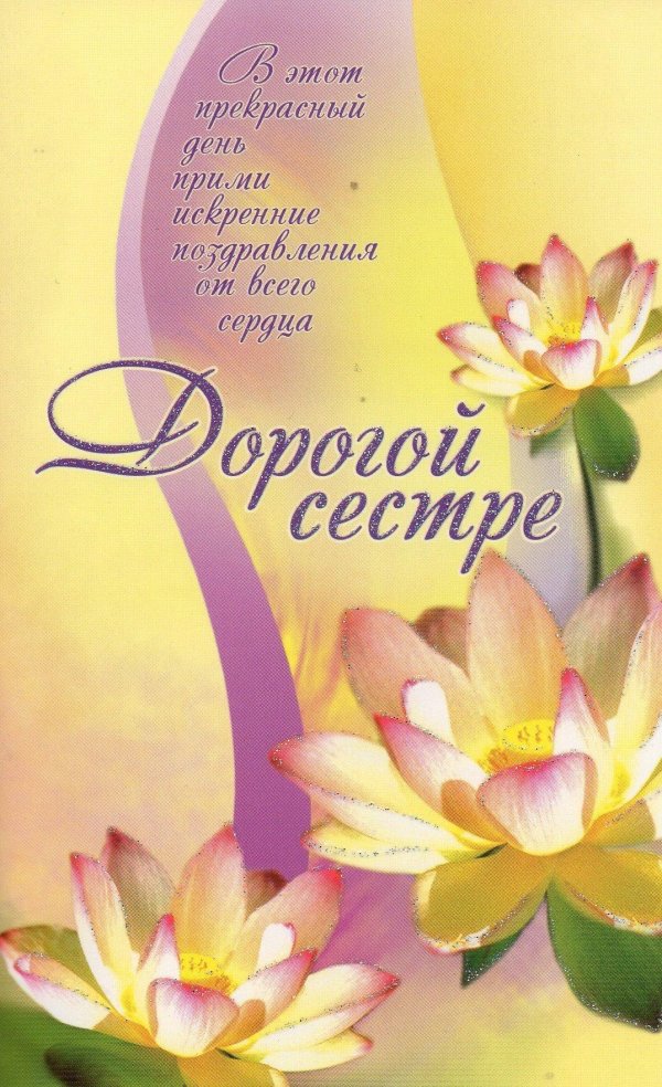 открытка дорогая сестра с пожеланиями