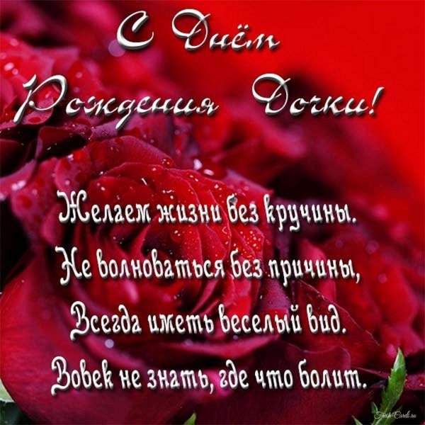 поздравление дочери