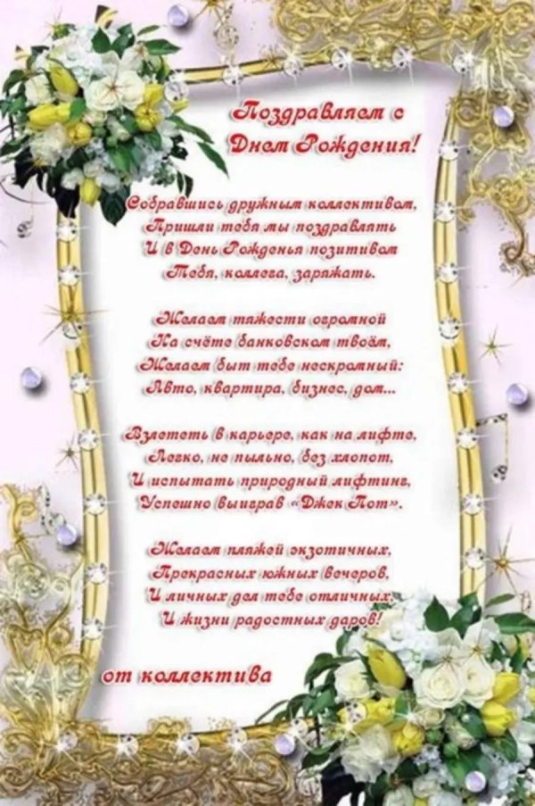поздравление с днём рождения женщине коллеге от коллектива