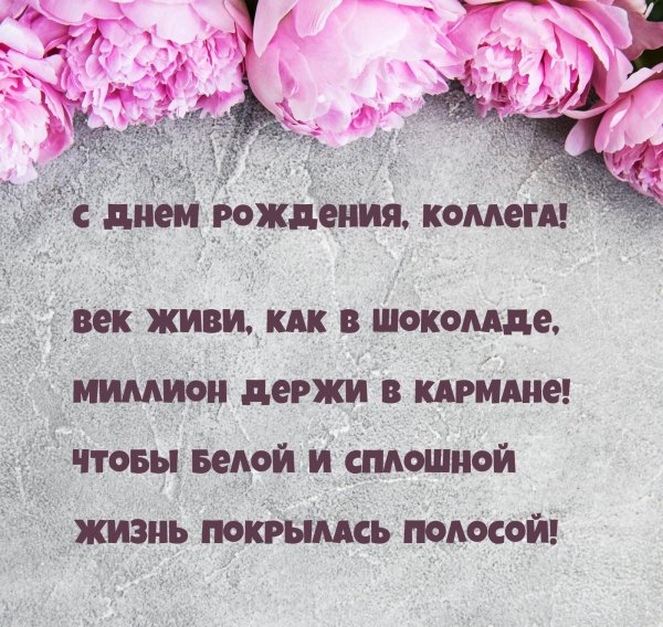 С днем рождения женщине коллеге