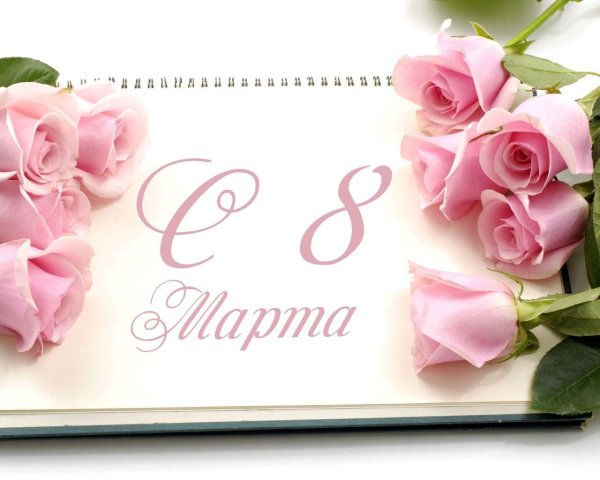 стихи на 8 марта красивые