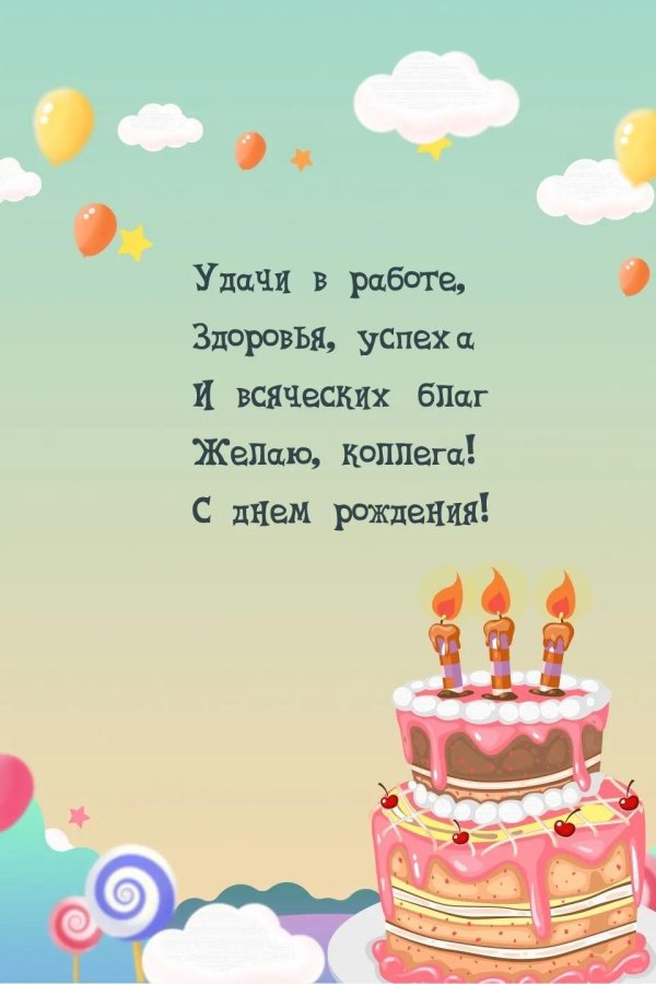 коллегам с днем рождения