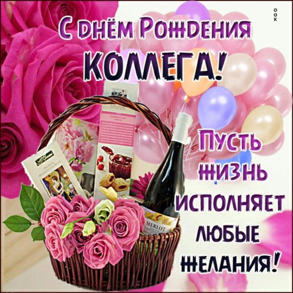 с днем рождение коллеге