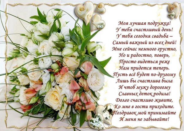 поздравление на свадьбу подруге