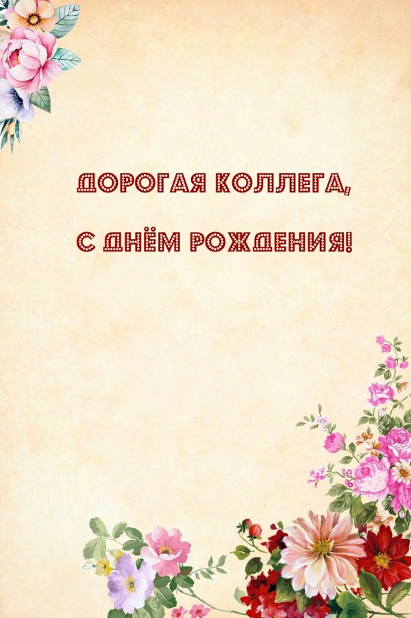 открытка на день рождения женщине коллеге