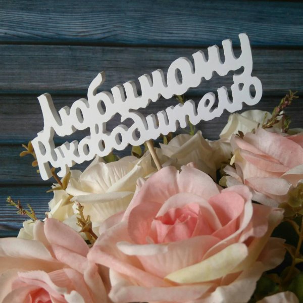 с днём рождения директору женщине красивые