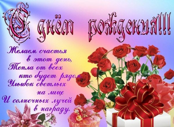 с день рождение