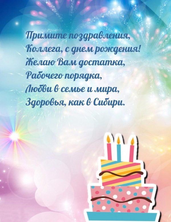 поздравить коллег с днем рождения