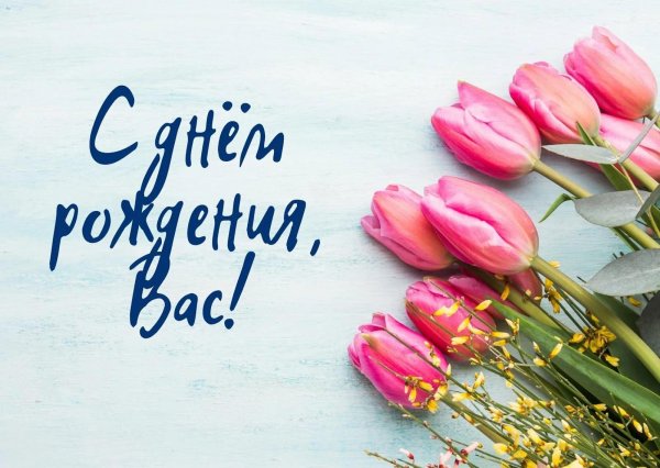 с днем рождения