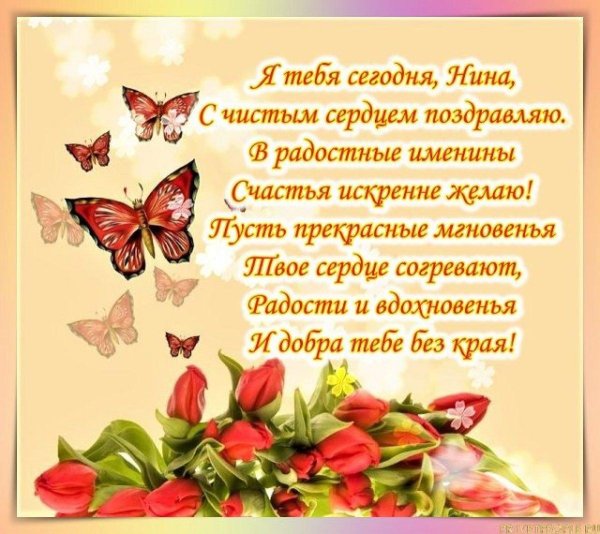 открытка с днем рождения нина