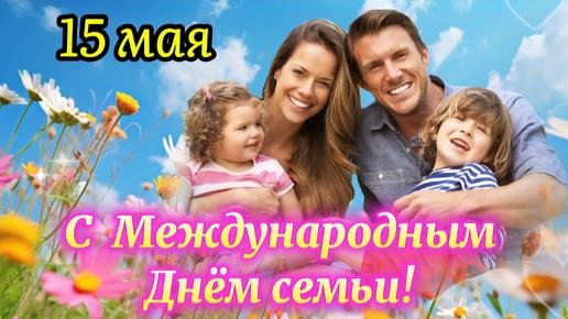 международный день семьи 15 мая