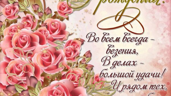 на день рождения поздравления