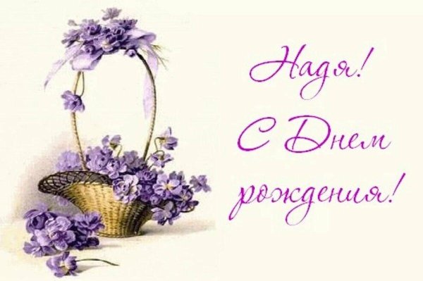 поздравление с днем рождения надежда
