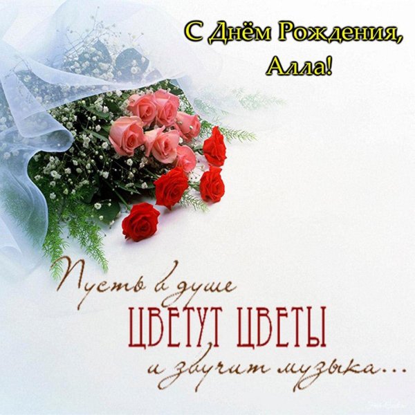 поздравление для аллы