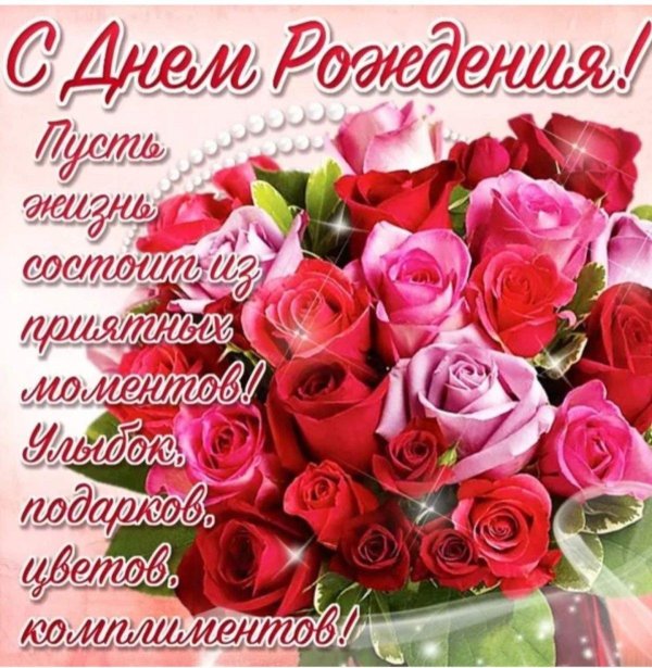 с день рождение