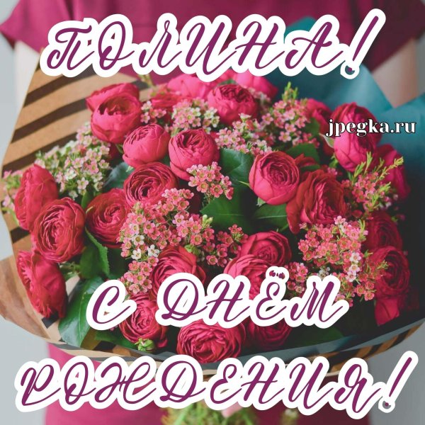 открытка с днем рождения полина