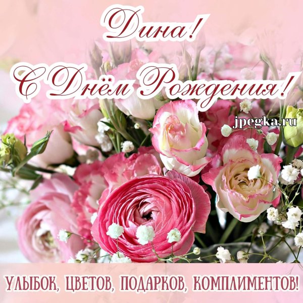 с днём рождения дина открытки красивые