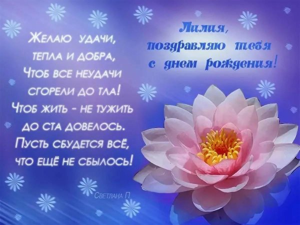 с днём рождения лилия