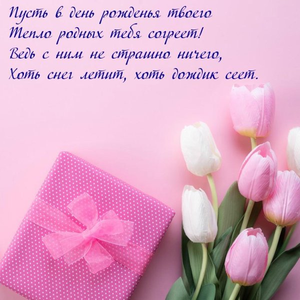 поздравление девушке на день рождения