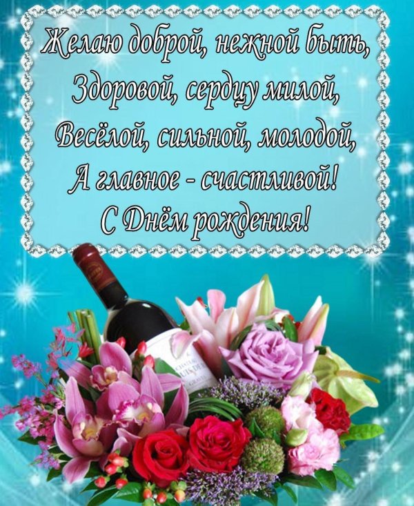 поздравление с день рождения женщине