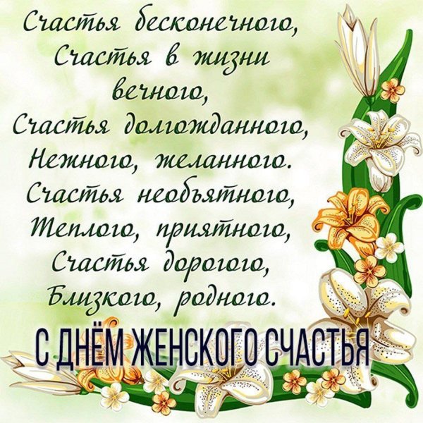 день женского счастья открытка