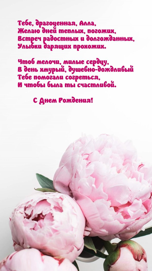 с днем рождения алла стихи