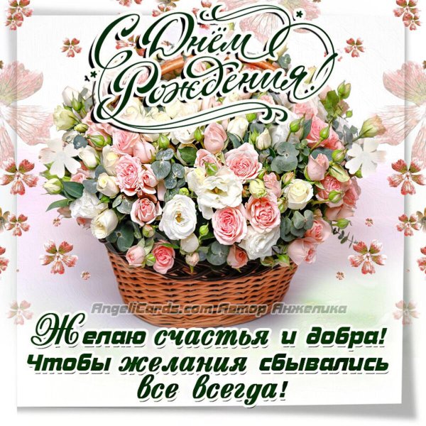 с день рождение