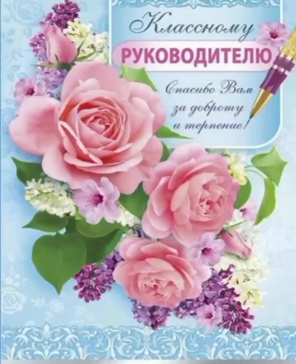 открытка классному руководителю