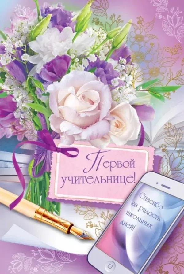 первому учителю открытка