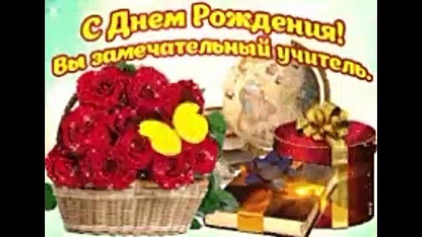 с днем рождения учитель