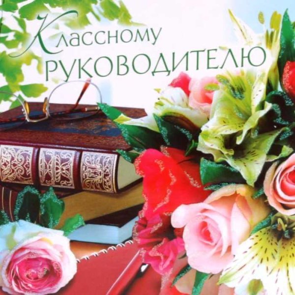 открытка классному руководителю