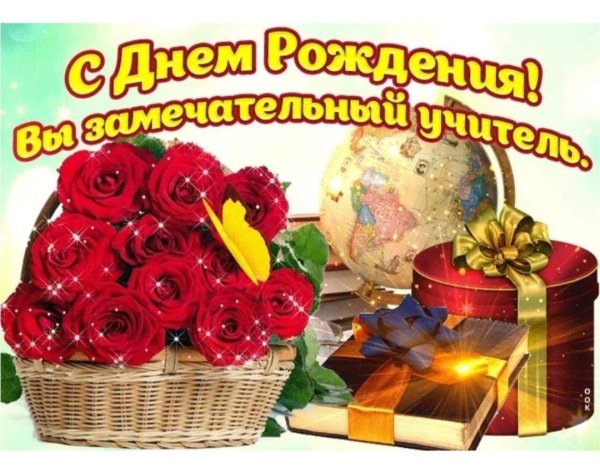 с день учителя