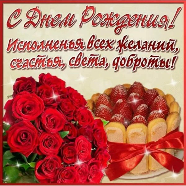 день рождение