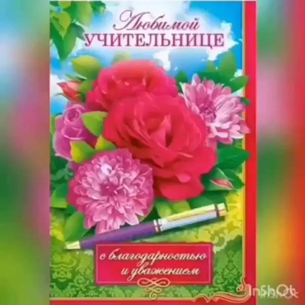 любимой учительнице