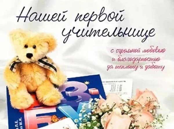поздравление с днëм учителя
