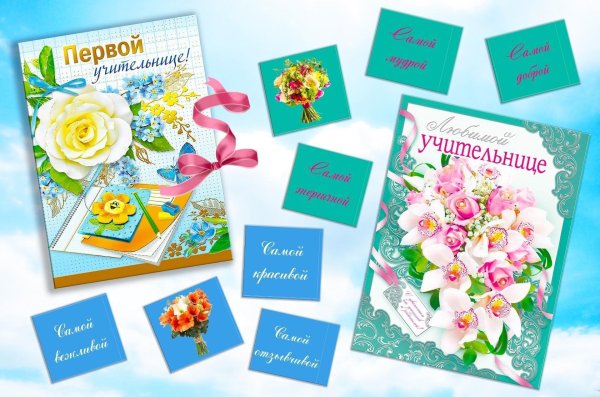 первому учителю